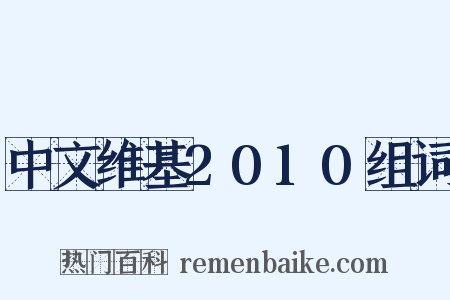 中文维基2010组词是什么意思的图片